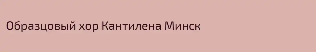Образцовый хор Кантилена Минск